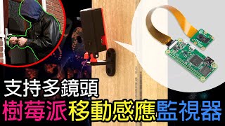 樹莓派移動偵測監視器支持多鏡頭 Raspberry Pi MotionEyeOS 【中文字幕】 [upl. by Northrup]