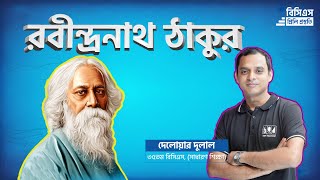 Rabindranath Tagore  রবীন্দ্রনাথ ঠাকুর  Part1 [upl. by Lebasiram]