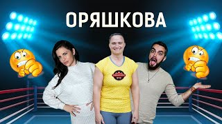 ОРЯШКОВА С ГАТЬО ИЗГЛАДИХМЕ ОТНОШЕНИЯТА  СЛЕД ИГРИТЕ PODCAST  ЕПИЗОД 7  ИГРИ НА ВОЛЯТА [upl. by Portuna]