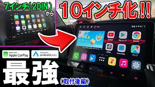 【概要欄に特典あり】加工無しで夢の7→10インチ化できる最強Androidカーナビ！（取付後編） ATOTO S8 Premium [upl. by Sluiter169]