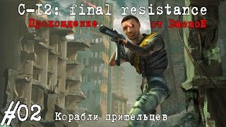 C12 Final Resistance  2 часть  Корабли пришельцев [upl. by Fidellia14]