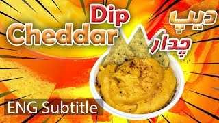 طرز تهیه دیپ چدار  cheddar dip recipe  با شکم ایران  shekamiran [upl. by Roumell]