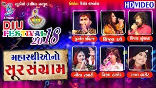 Diu festival 2018  All artist on one stage  મહારથી ઓ નો સૂર સંગ્રામ [upl. by Rebliw]