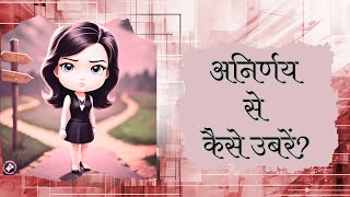 अनिर्णय से कैसे उबरें How to overcome indecisiveness [upl. by Mariand]