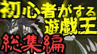 【遊戯王】初心者がする遊戯王総集編だぞぉぉ！！【マスターデュエル】【初心者】ゆっくり実況 ゆっくり 遊戯王遊戯王マスターデュエル [upl. by Allys]