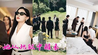 渣男為了娶有錢小三，將她活埋還對外宣稱意外，她死裡逃生以首富千金的身份出席「自己的」葬禮，手撕渣男賤女颯翻全場「重獲一次老娘誰也不慣著！」 [upl. by Aysab]