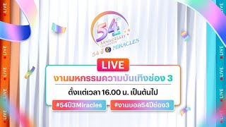 🔴 Live มหกรรมความบันเทิงช่อง 3 quot54 ปี 3 MIRACLESquot [upl. by Lorena876]