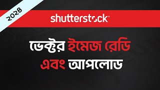 SHUTTERSTOCK ছবি আপলোড করার সঠিক নিয়ম How to upload Vector image in SHUTTERSTOCK [upl. by Paolina]