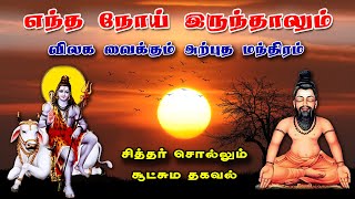 ஆரோக்கியமாக வாழ சித்தர் சொல்லும் அறிய மந்திரம்  Siddhar vaakku  Agathiyar  Lord Shiva  Astrology [upl. by Ennylhsa]