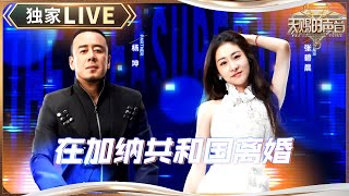 【独家LIVE】张碧晨杨坤舞台共鸣！《在加纳共和国离婚》be感好强！张碧晨杨坤一开口就走不出来了 天赐的声音5 EP3 20240510 [upl. by Nilyam]