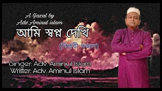 আমি স্বপ্ন দেখি। নতুন বিপ্লবী গজল 2024। [upl. by Assirrac749]