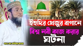 ইহুদির খেজুর বাগানে┇নবীজীর কাজ করার ঘটনা ┇mohammed Kausar watch┇মাওলানা কাউসার ওয়াজ Islamic waz [upl. by Ilah]