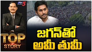 LIVE  జగన్ తో అమీ తుమీ  Top Story Debate with Sambasiva Rao  YS Jagan  YSRCP  TV5 News [upl. by Enom]