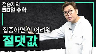 절댓값 완벽하게 이해되는 영상 I 중3 수학 고1 수학 I 정승제의50일수학 [upl. by Tennies]