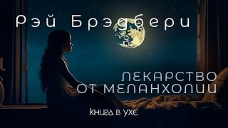 Рэй Брэдбери  Лекарство от Меланхолии  Аудиокнига Рассказ [upl. by Dotti661]