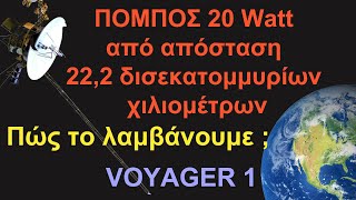 Ο πιο μακρινός πομπός στον κόσμο το διαστημικό σκάφος Voyager 1  Διάστημα [upl. by Llennol]