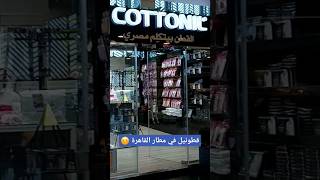 قطونيل مطار القاهرة Cottonil cairo airport explore سياحة shorts cairo egypt [upl. by Eliades]