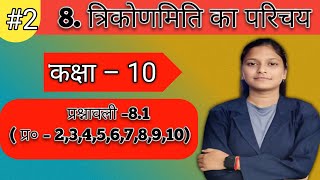 त्रिकोणमिति का परिचय introduction of trigonometry Ex   81 ques 2 to 10  SPTC [upl. by Merriman]