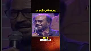 నా ఆరోగ్యానికి కారణం  Superstar Rajnikanth [upl. by Aneloc977]