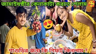 প্রথম বার জামাইষষ্ঠী তে যাবো😍তাই শাশুড়ির জন্য কি গিফট্ কিনলাম  😱❤️NishitaMondaljj3ku [upl. by Eirised]