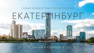 Почти столица Город в котором есть всё – Екатеринбург [upl. by Meneau569]