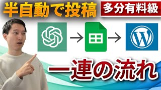 【有料級】chatGPTで作った大量の原稿を一括投稿して記事公開する方法 [upl. by Timrek]