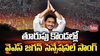 YS Jagan Latest Video Song  Thurupu Kondallo Video Song  Ysrcp Songs  Social TV Telugu [upl. by Tolmann]