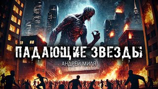 ПАДАЮЩИЕ ЗВЕЗДЫ  Страшные Истории  Андрей Миля [upl. by Georgy]