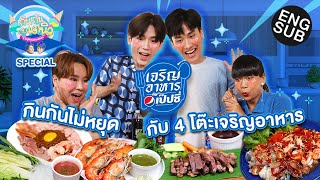 กินกัน กับ เต  นิว Special EP4  เจริญอาหาร กับ เป๊ปซี่ อร่อยเต็มที่ 24 เมนู Eng Sub [upl. by Atima]