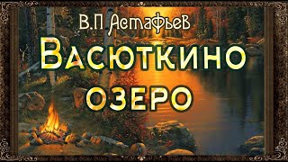 ✅ Васюткино озеро Аудиокнига с картинками Астафьев [upl. by Iormina]