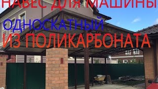 Односкатный навес для машины из поликарбоната [upl. by Knowles]