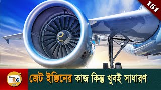 জেট ইঞ্জিন Jet engine explained in Bangla Ep 151 [upl. by Merari383]