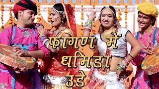 Rajasthani Fagan Song 2022  Fagan Mein Dhamida Ude  Indra Dhavsi Neelu Rangili  Marwadi Fagan [upl. by Leiad]