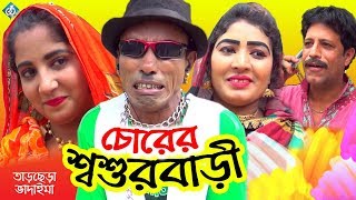 চোরের শশুরবারী ভাদাইমা  Chorer Shoshur Bari Vadaima  Bangla Comedy Video [upl. by Morrison]