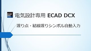 【ECAD DCX 活用④】手動も自動もできる！渡り線番とシンボル入力 [upl. by Caldera]