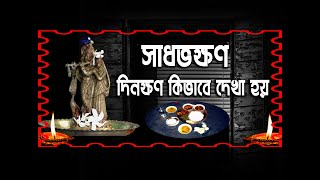 সাধভক্ষণ এর নিয়মাবলি সাধ কয়প্রকার  সাধভক্ষণ এর দিনক্ষণ নির্ণয়  BISHUDDHA PUJA PADDHATI [upl. by Rese544]