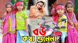 বউ কথা শোনে না Al Mamun New Funny Video  Bangla Chotoder Natok  Mister Alone Boy Video 2023 [upl. by Enilrad4]