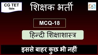 Hindi Pedagogyहिन्दी शिक्षाशास्त्र MCQ  शिक्षक भर्ती  30000 CDP  cgtet [upl. by Okihsoy]