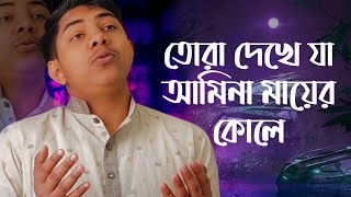 তোরা দেখে যা আমিনা মায়ের কোলে  tora dekhe ja amina mayer kole সাঈদুল ইসলাম সাঈদ SiMedia1131 [upl. by Ellemac]