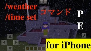 【マイクラPE】初心者のためのweatherとtime setコマンド紹介 [upl. by Milson56]