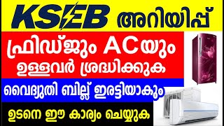 ഫ്രിഡ്ജും AC യും ഉപയോഗിക്കുന്നവർ ശ്രദ്ധിക്കുക KSEBയുടെ അറിയിപ്പ്  Save electricity bill Malayalam [upl. by Miharba]