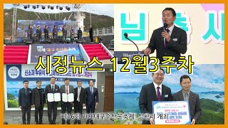 거제시정뉴스 12월 3주차  ‘제16회 거제대구수산물축제’ 성황리 개최 [upl. by Raval325]