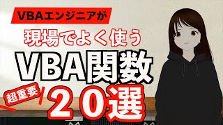 【永久保存版】VBAエンジニアが現場でよく使うVBA関数20選を徹底解説！資格試験に出るポイントや使い方を説明します [upl. by Lasorella]