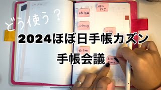 【手帳会議】ほぼ日手帳カズンの使い方決まりました。2024HOBONICHITECHOcousin [upl. by Iago]