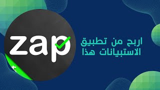 شرح تطبيق الاستبيانات zap surveys و كيفية الربح منه [upl. by Jervis]