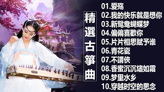 100古箏曲 最好的古箏古典歌曲，精選古箏曲 最好的古箏古典歌曲，幫助您放鬆和平靜心情 古筝古典音乐 你聽過最好聽的竹笛音樂 l 古典音樂  Chinese Traditional [upl. by Nicolle]