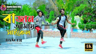 Bajan amar cycle kina dao taratari  বাজান আমার সাইকেল কিনে  Dj new Dance  Momtaz songTaniyaEmon [upl. by Anderegg]