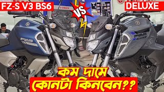 Deluxe vs FZS V3 BS6💥 কোনটা কিনবেন🤔 Yamaha FZS V3 BS6 New Yamaha FZS V3 Deluxe Yamaha New Bike [upl. by Melitta238]