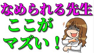 【若手の先生必見】なめられる先生の特徴 [upl. by Roxanne]