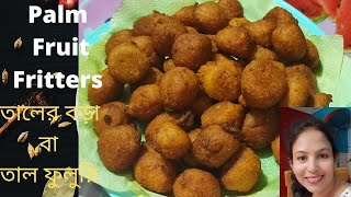 TALER BORA BENGALI PALM FRUIT FRITTERS কিভাবে বানাবো তালের বড়া বা তাল ফুলুরির সহজ রেসিপি [upl. by Atinoj]